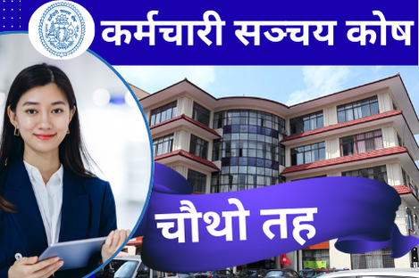 कर्मचारी सञ्चय कोष चौथो तह (EPF))