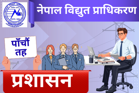 नेपाल विद्युत  प्राधिकरण प्रशासन समूह (NEA)